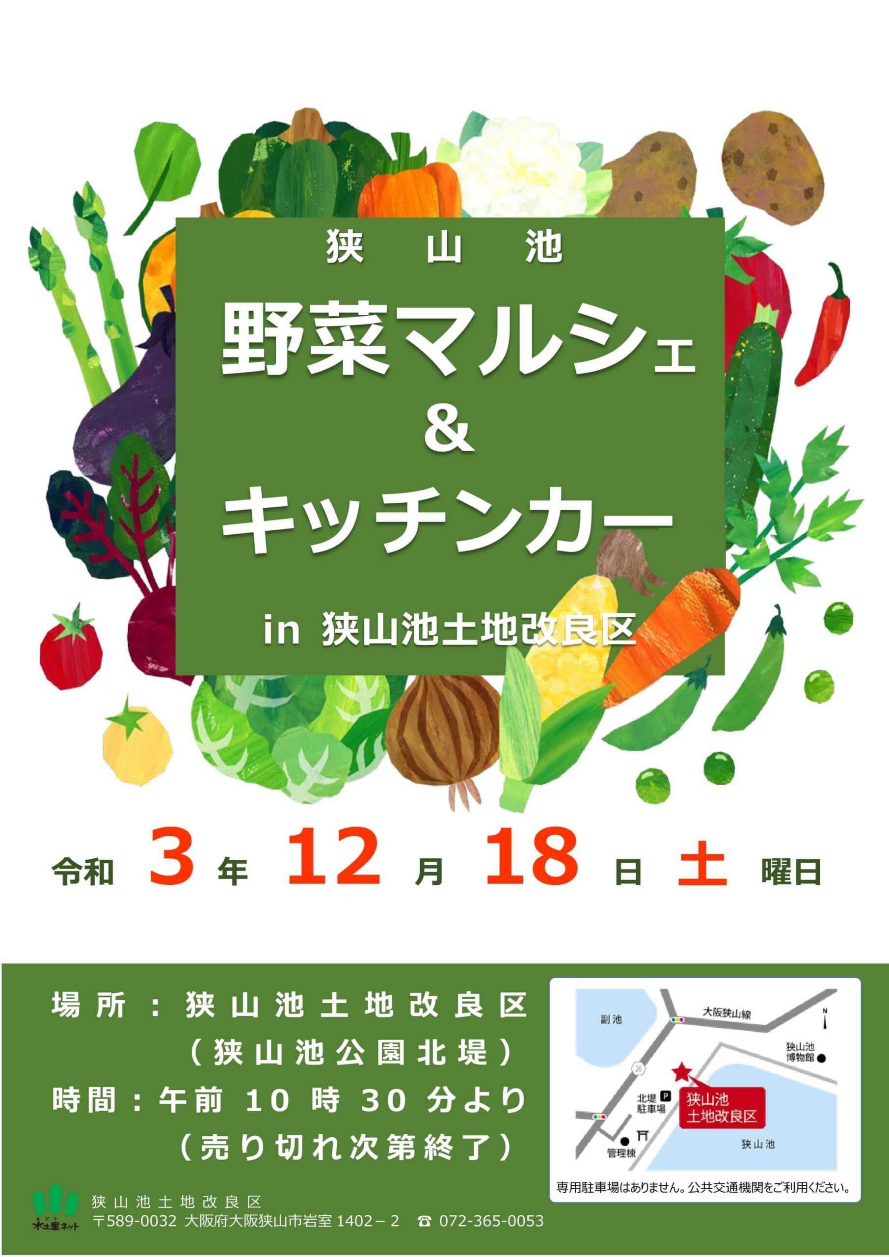 狭山池で「野菜マルシェ」&「キッチンカー」が2021年12月18日に開催されます