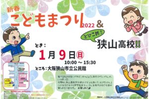 【2022年1月9日】「新春こどもまつり&とびこめ！狭山高校」が市立公民館で開催 (1)