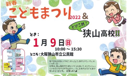 【2022年1月9日】「新春こどもまつり&とびこめ！狭山高校」が市立公民館で開催 (1)
