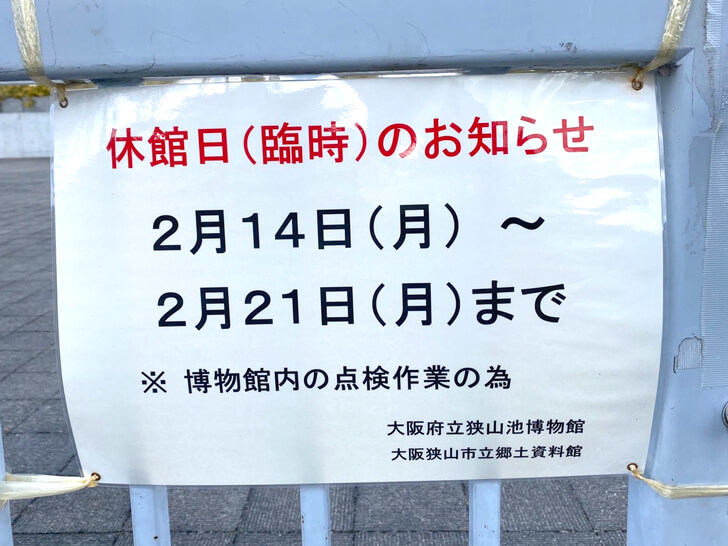 【2022年2月14日～21日】大阪府立狭山池博物館が臨時休館2