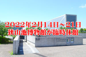 【2022年2月14日～21日】大阪府立狭山池博物館が臨時休館