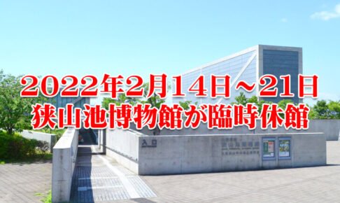 【2022年2月14日～21日】大阪府立狭山池博物館が臨時休館