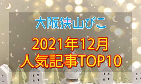 2021年12月「人気記事ランキング 」トップ10！あの新春イベントがトップに！