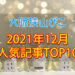 2021年12月「人気記事ランキング 」トップ10！あの新春イベントがトップに！