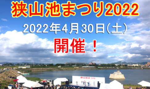 3年ぶり！「狭山池まつり2022」が2022年4月30日に開催されます
