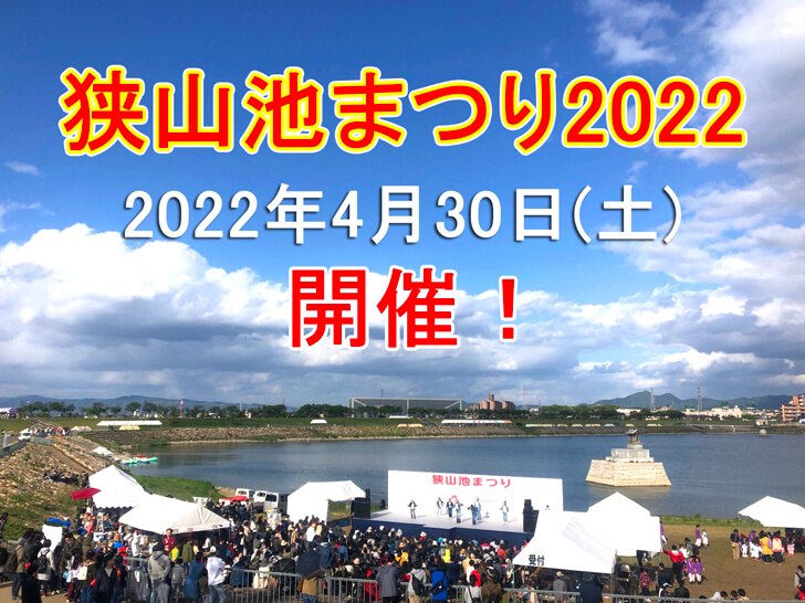 3年ぶり！「狭山池まつり2022」が2022年4月30日に開催されます