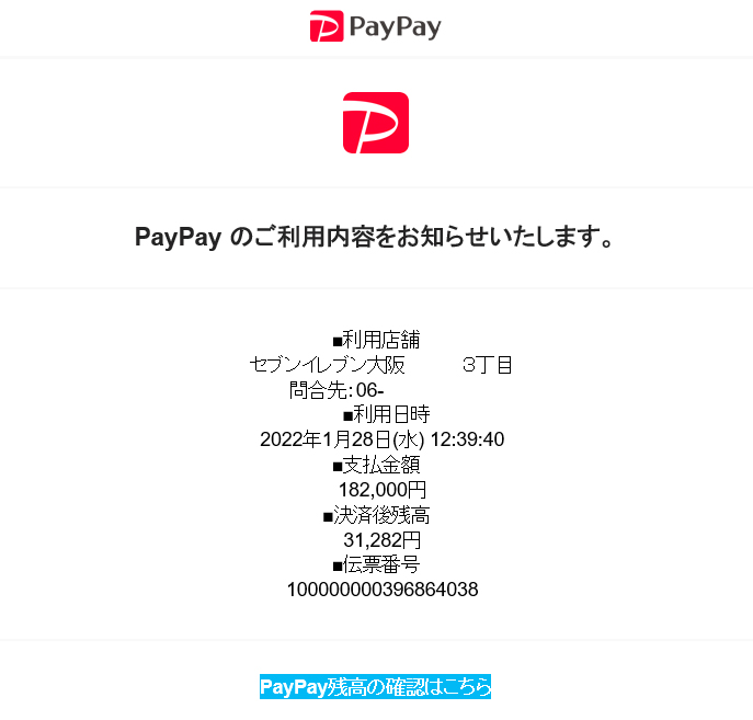 PayPayを騙る詐欺メール-(1)