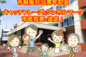 【大阪狭山市市制施行35周年】キャッチフレーズ・シンボルマークを市民投票で決定