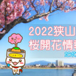 2022狭山池桜開花情報
