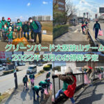 【2022年3月】ゴミ拾いボランティア「グリーンバード大阪狭山チーム」お掃除予定
