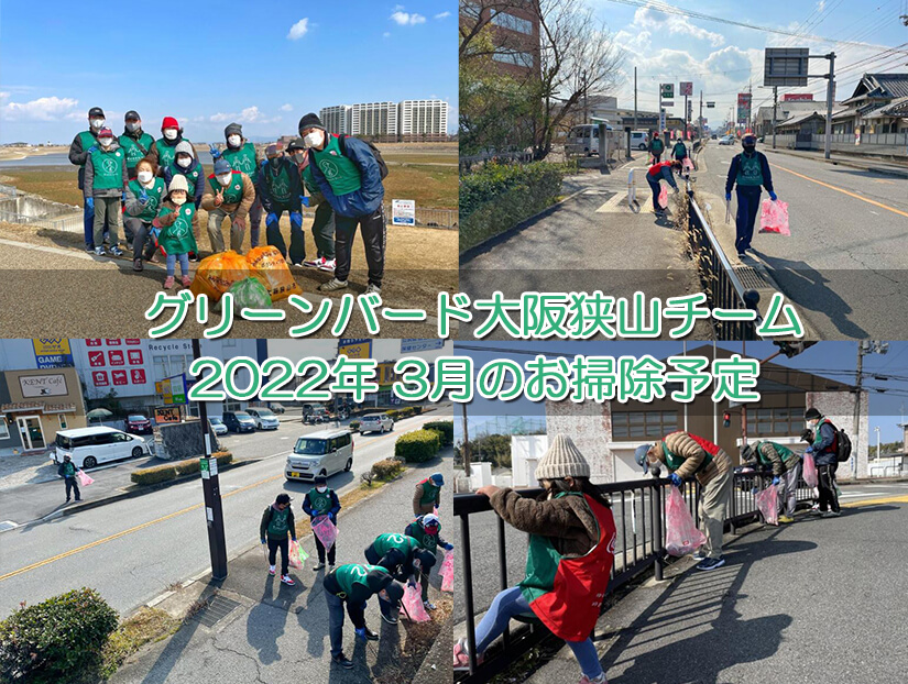 【2022年3月】ゴミ拾いボランティア「グリーンバード大阪狭山チーム」お掃除予定