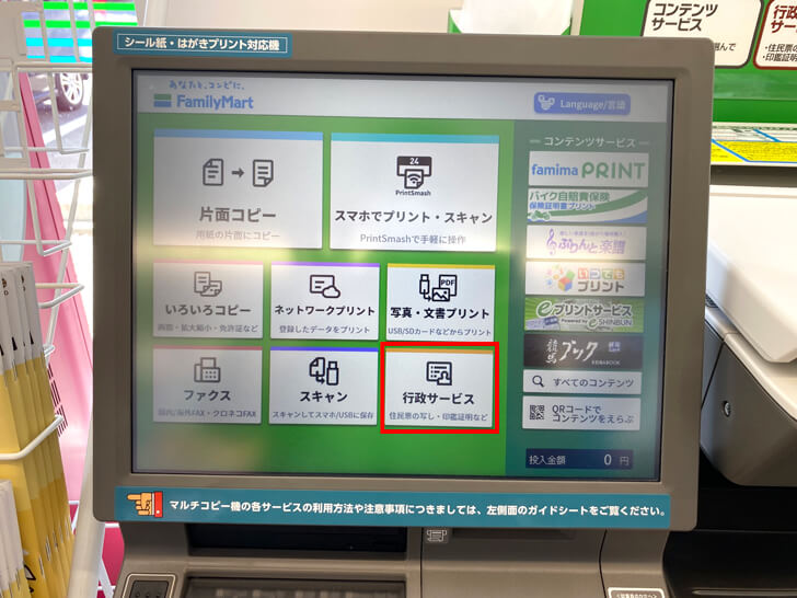 【大阪狭山市】マイナンバーカードを利用して「住民票の写し・印鑑登録証明書」をファミリーマートで取得する方法 (1)
