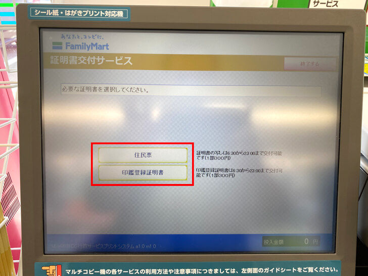 【大阪狭山市】マイナンバーカードを利用して「住民票の写し・印鑑登録証明書」をファミリーマートで取得する方法 (8)
