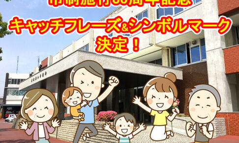 【大阪狭山市市制施行35周年】キャッチフレーズ・シンボルマークが決定しました！