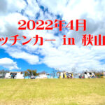 【2022年4月】狭山池にキッチンカーが出店！「キッチンカー in 狭山池」1