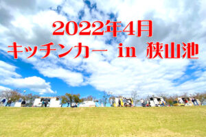【2022年4月】狭山池にキッチンカーが出店！「キッチンカー in 狭山池」1