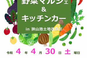 【2022年4月30日】 狭山池土地改良区で「野菜マルシェ&キッチンカー」が開催されます (4)