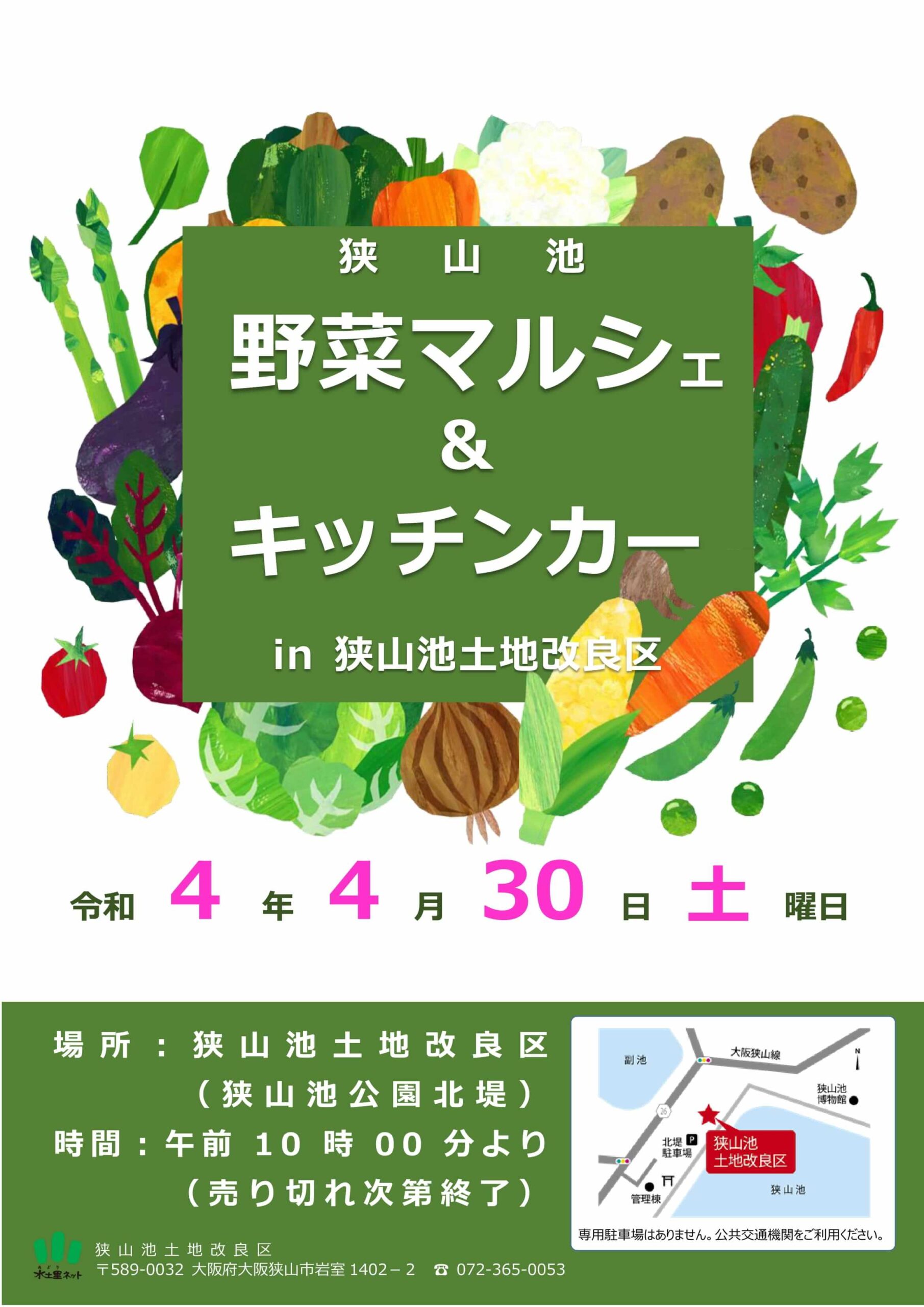 【2022年4月30日】 狭山池土地改良区で「野菜マルシェ&キッチンカー」が開催されます (4)