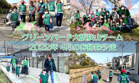 【2022年4月】ゴミ拾いボランティア「グリーンバード大阪狭山チーム」お掃除予定