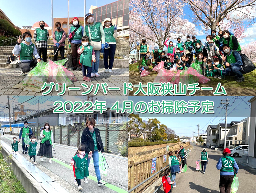 【2022年4月】ゴミ拾いボランティア「グリーンバード大阪狭山チーム」お掃除予定
