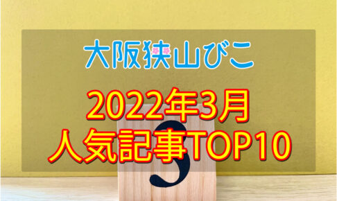 2022年3月「人気記事ランキング 」トップ10！
