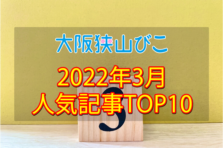 2022年3月「人気記事ランキング 」トップ10！