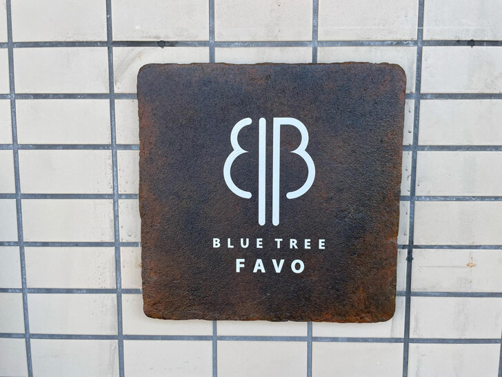 さやか通りにあるパン屋さん「BLUE-TREE-FAVO(ブルーツリーファボ)」へ散歩がてら寄ってきました-(2)