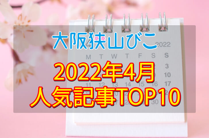 2022年4月「人気記事ランキング 」トップ10！