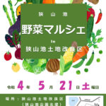 【2022年5月21日】 狭山池土地改良区で「野菜マルシェ」が開催されます (3)