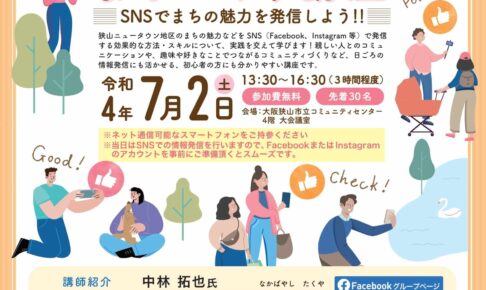 【2022年7月2日】Facebook・instagramでの情報発信のコツをプロから学べる！「まちづくり講座」が開催 (1)