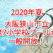 【2022年夏】市立第七小学校プールが、7月30日～8月25日まで一般開放