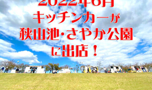 【2022年6月】狭山池・さやか公園にキッチンカーが出店します1