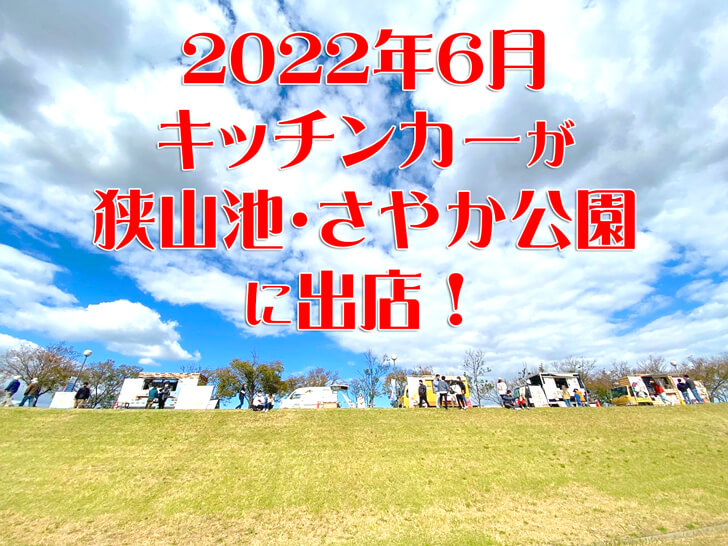【2022年6月】狭山池・さやか公園にキッチンカーが出店します1