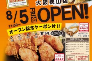 【2022年8月5日】からあげ専門店「鶏笑」オープン (1)