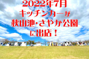 【2022年5月】狭山池・さやか公園にキッチンカーが出店します