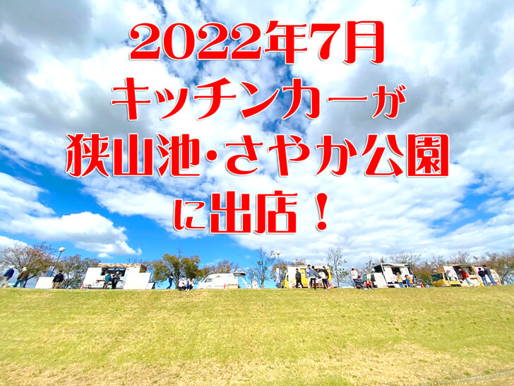 【2022年5月】狭山池・さやか公園にキッチンカーが出店します