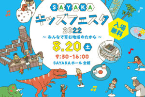 【2022年8月20日】「SAYAKAキッズフェスタ2022」がSAYAKAホールで開催されます (1)