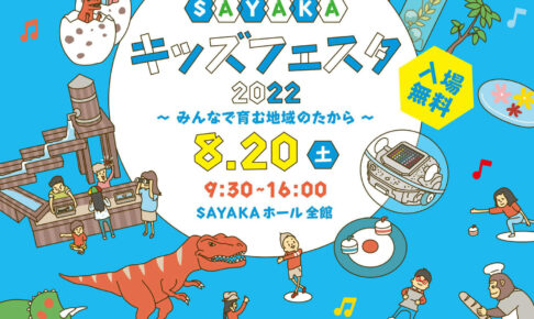【2022年8月20日】「SAYAKAキッズフェスタ2022」がSAYAKAホールで開催されます (1)