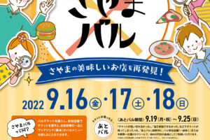 第6回さやまバル