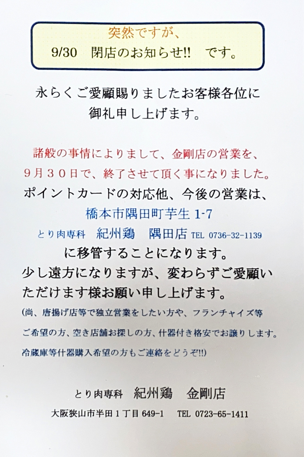 「紀州鶏-金剛店」が2022年9月30日で閉店