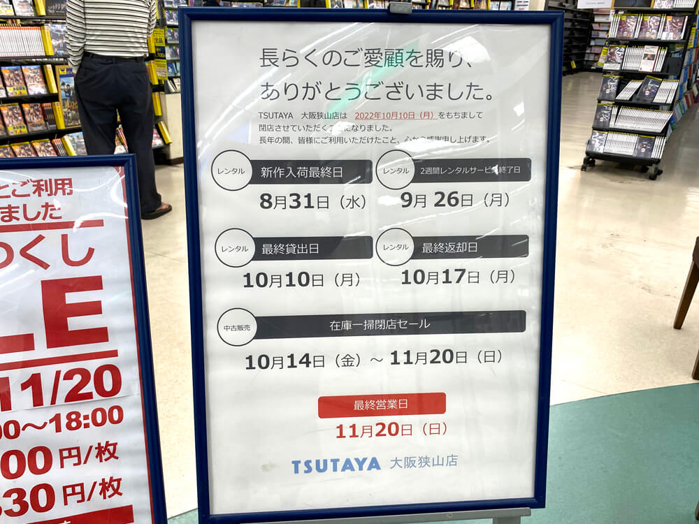 「TSUTAYA-大阪狭山店」が2022年10月10日に閉店-(15)