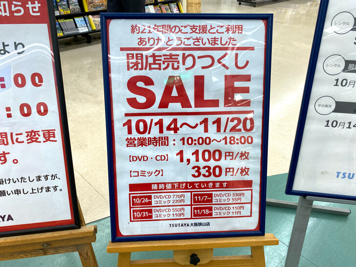 「TSUTAYA-大阪狭山店」が2022年10月10日に閉店-(13)