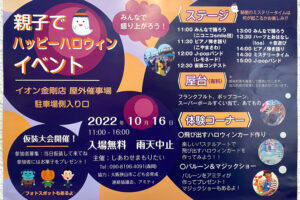 【2022年10月16日】「親子でハッピーハロウィンイベント」がイオン金剛店で開催 (1)