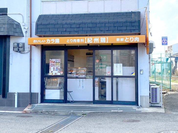 「紀州鶏 金剛店」が2022年9月30日で閉店 (2)