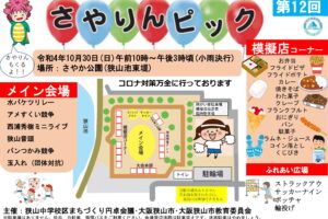 【2022年10月30日】3年ぶり！「第12回さやりんピック」が、さやか公園が開催 (1)
