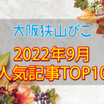 2022年9月「人気記事ランキング 」トップ10！45年間、大阪狭山に根差したあの店舗がトップに！