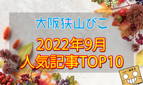2022年9月「人気記事ランキング 」トップ10！45年間、大阪狭山に根差したあの店舗がトップに！
