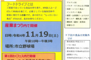 『もったいない』を『ありがとうに！』「フードドライブ」って知っていますか？