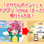 「さやりんポイント」をスマホアプリ「chiica（チーカ）」に移行する方法11