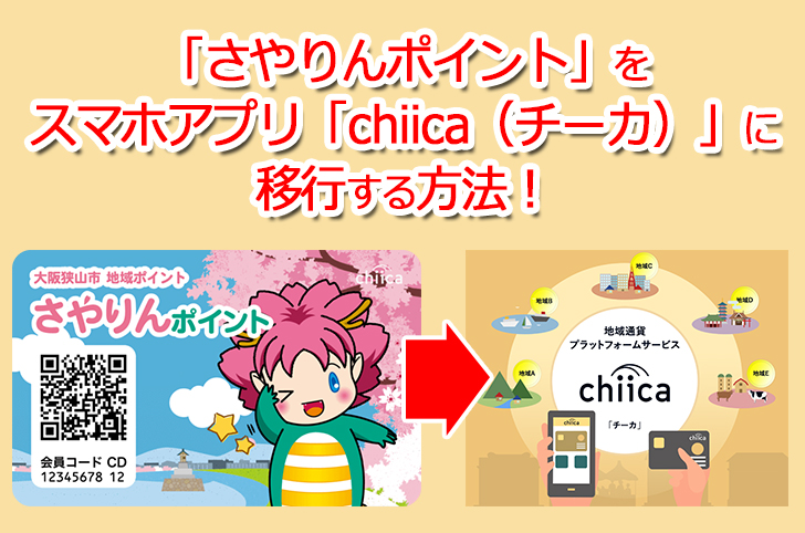 「さやりんポイント」をスマホアプリ「chiica（チーカ）」に移行する方法11